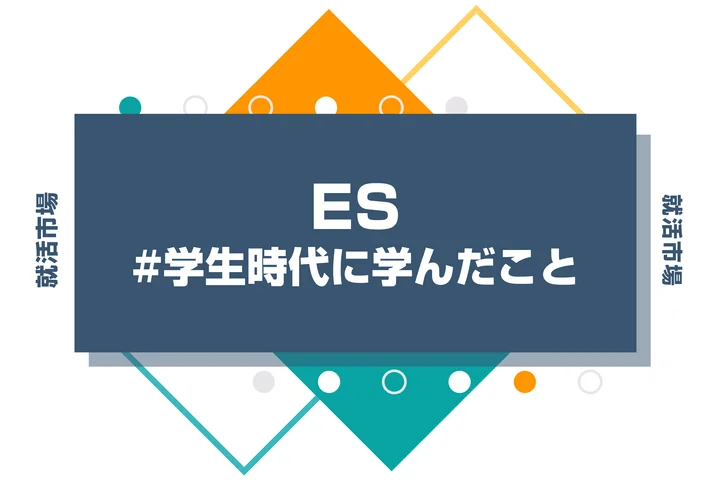 【事例15選】学生時代に学んだことを魅力的に伝える構成と評価されるコツ